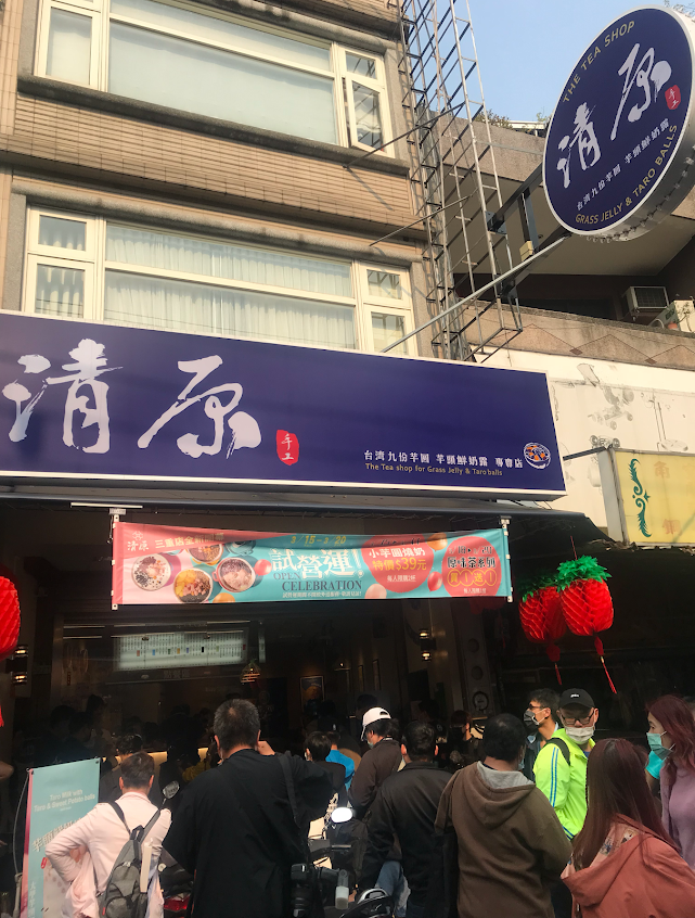 清原芋圓 斗南文元總店
