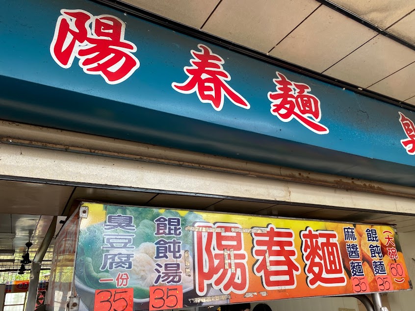 文元街陽春麵臭豆腐