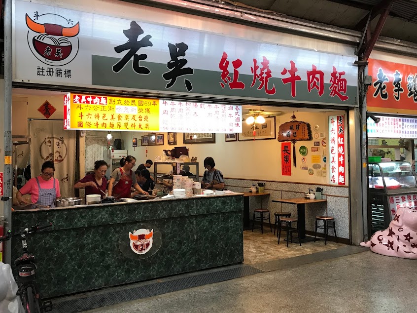 老吳紅燒牛肉麵