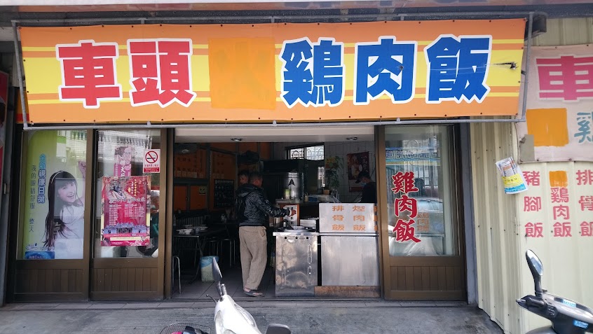 車頭雞肉飯
