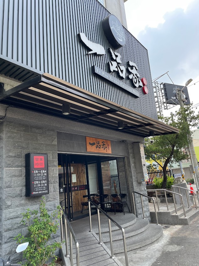 一品香火鍋斗六店