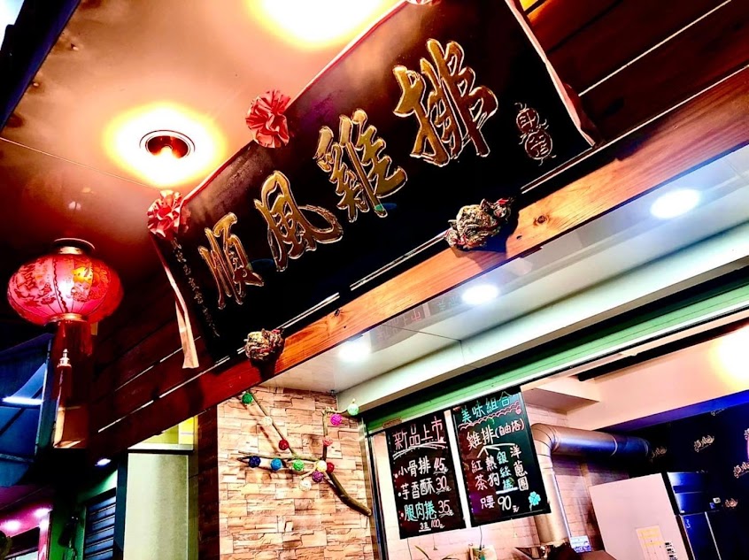 順風雞排—雲林斗六店