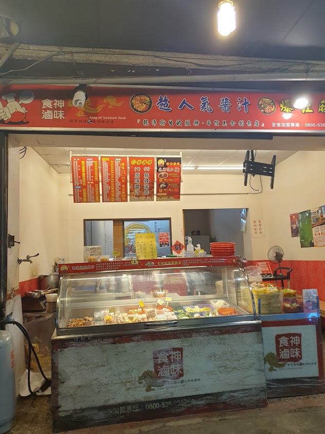 食神滷味。-斗六中山店