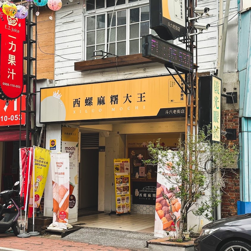 珍的 西螺麻糬大王 斗六太平店