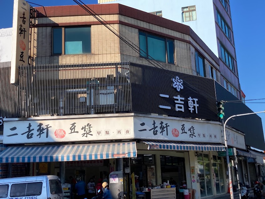 二吉軒豆漿 斗六總店