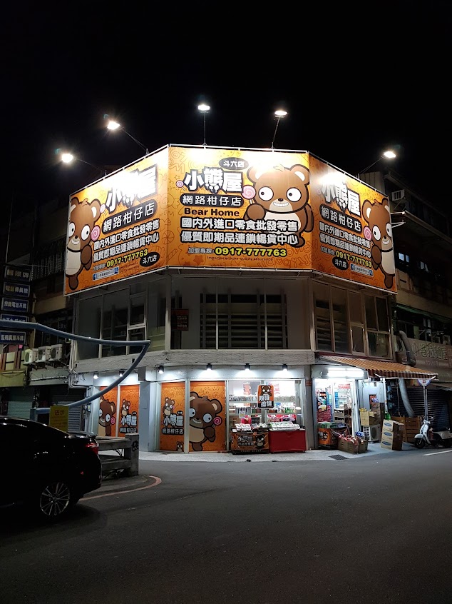 小熊屋網路柑仔店(斗六店)