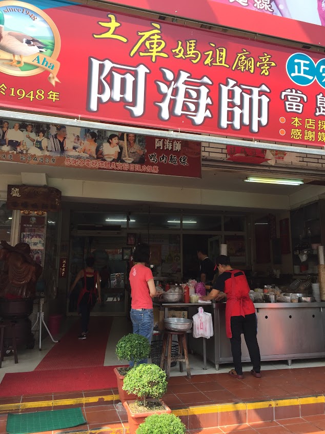 阿海師鴨肉麵線