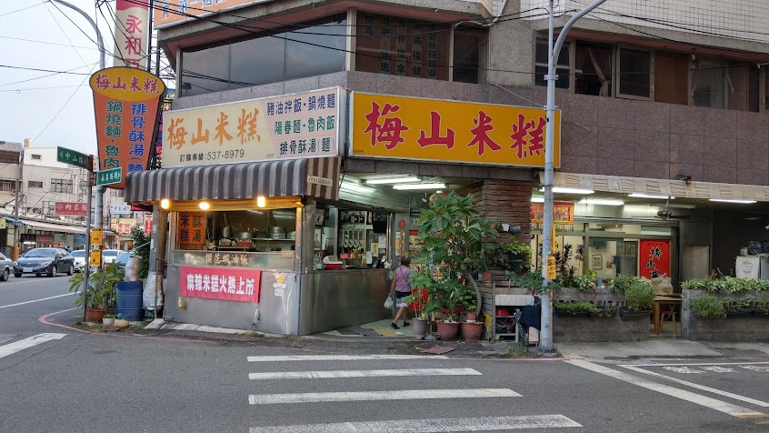 梅山米糕(梅之山)小吃店