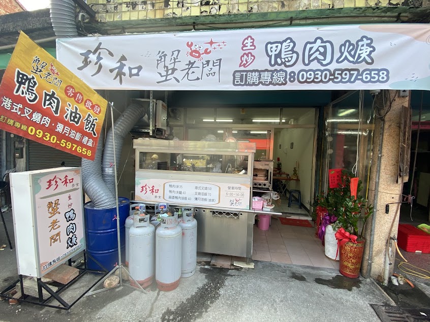 珍和蟹老闆鴨肉焿油飯