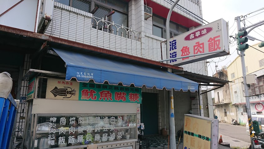 滾滾古早味魯肉飯