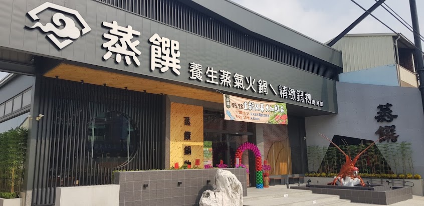 蒸饌 養生蒸気火鍋\精緻鍋物 虎尾館