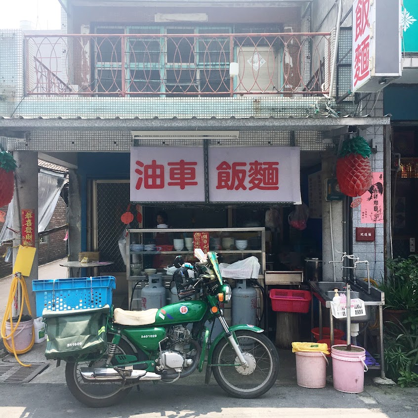 油車 飯麵