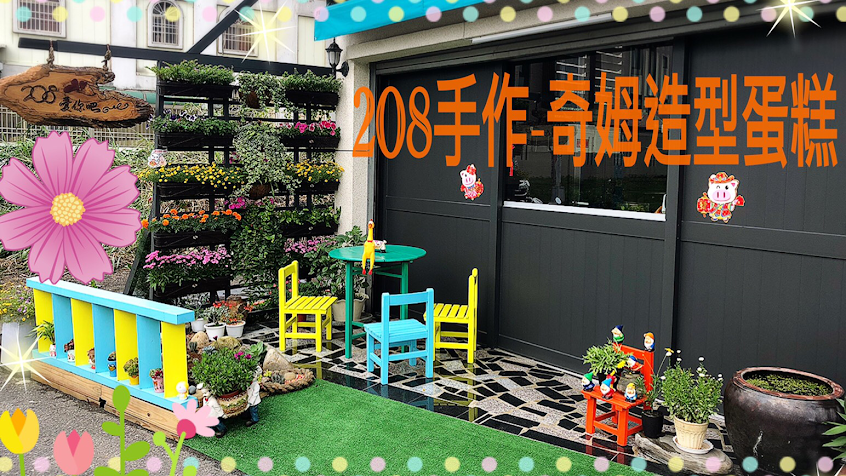 208手作-奇姆造型蛋糕