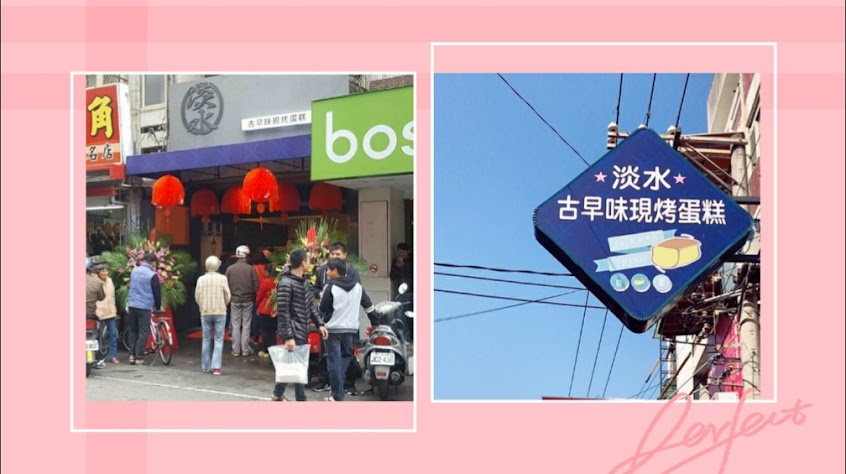 淡水古早味現烤蛋糕