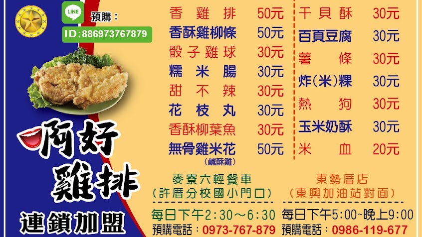 啊好雞排 東勢厝店