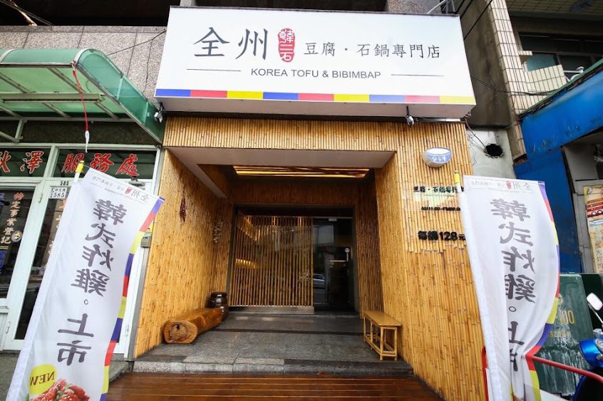 全州韓二石 豆腐·石鍋專門店 虎尾店