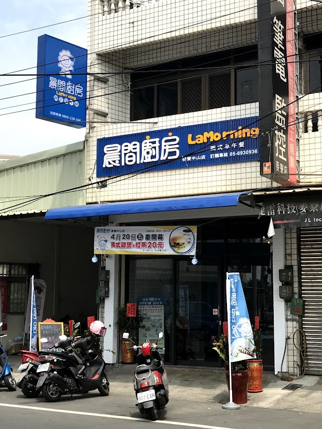 晨間廚房麥寮中山店