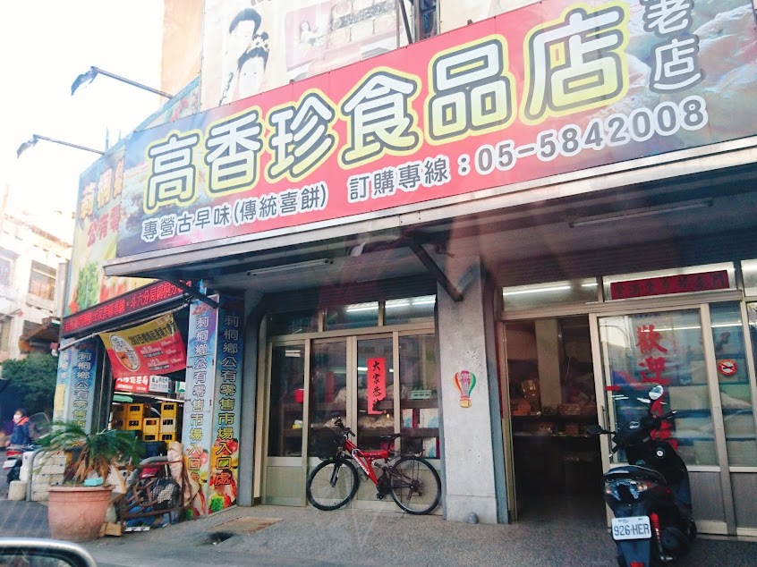 高香珍食品店(喜餅訂制)