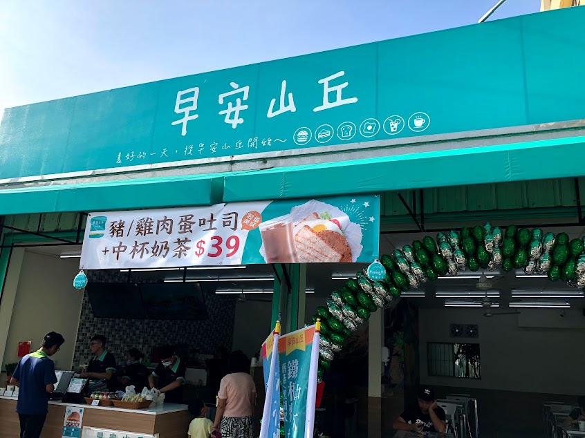 早安山丘（西螺中山店）