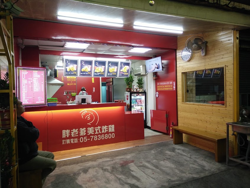 胖老爹美式炸雞 北港店