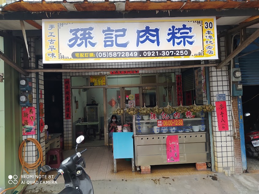 孫記肉粽