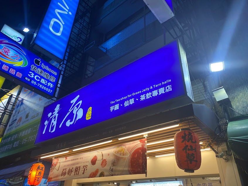 清原芋圓 北港店
