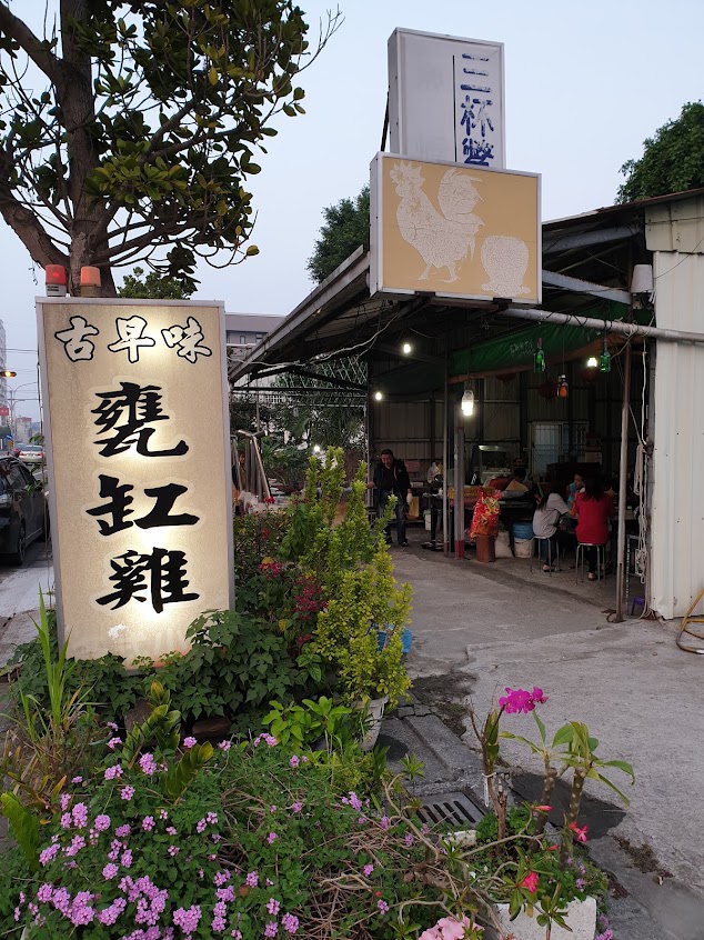 斗南古早味甕缸雞 (古早味老店)