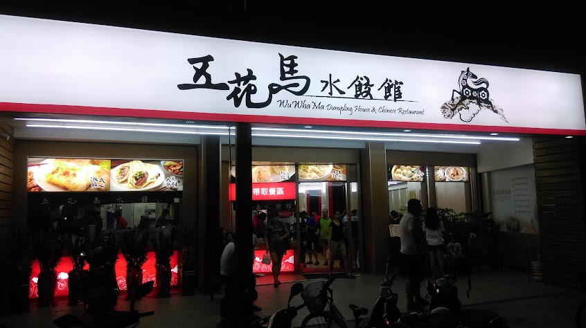 五花馬水餃館-雲林西螺門市