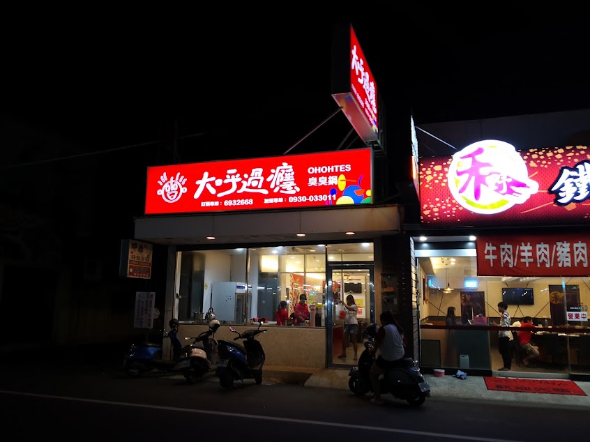 大呼過癮麥寮店