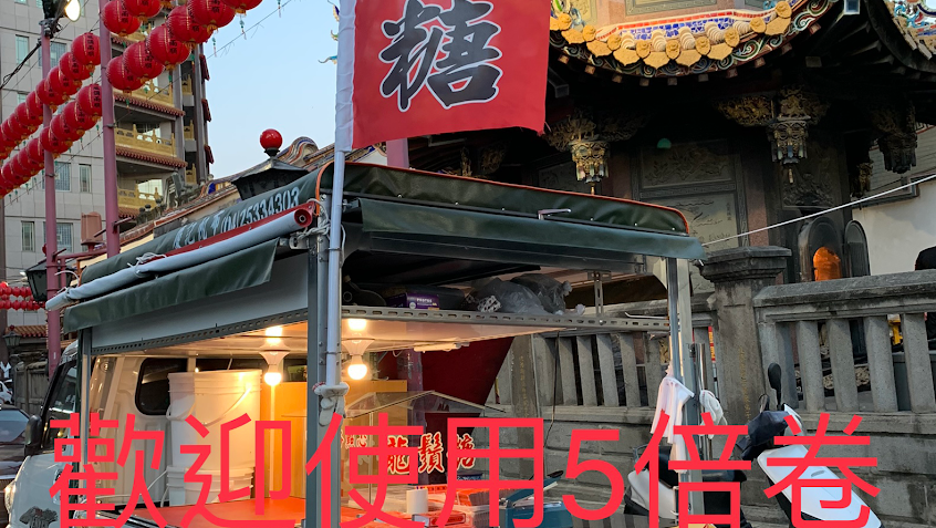 華師傅行動餐車～龍鬚糖～