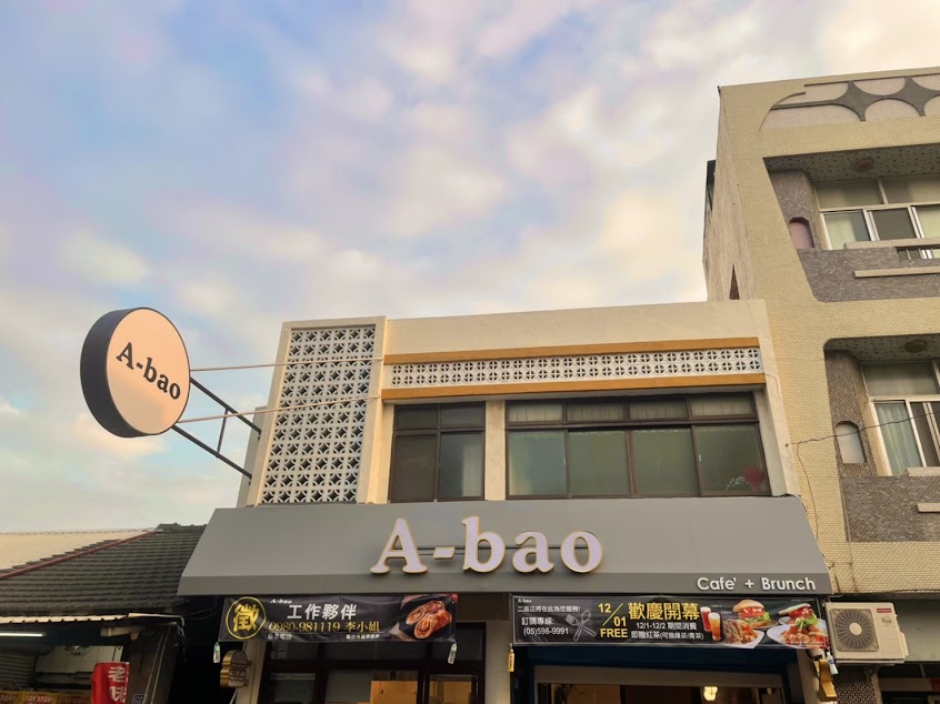 二崙a-bao中山店