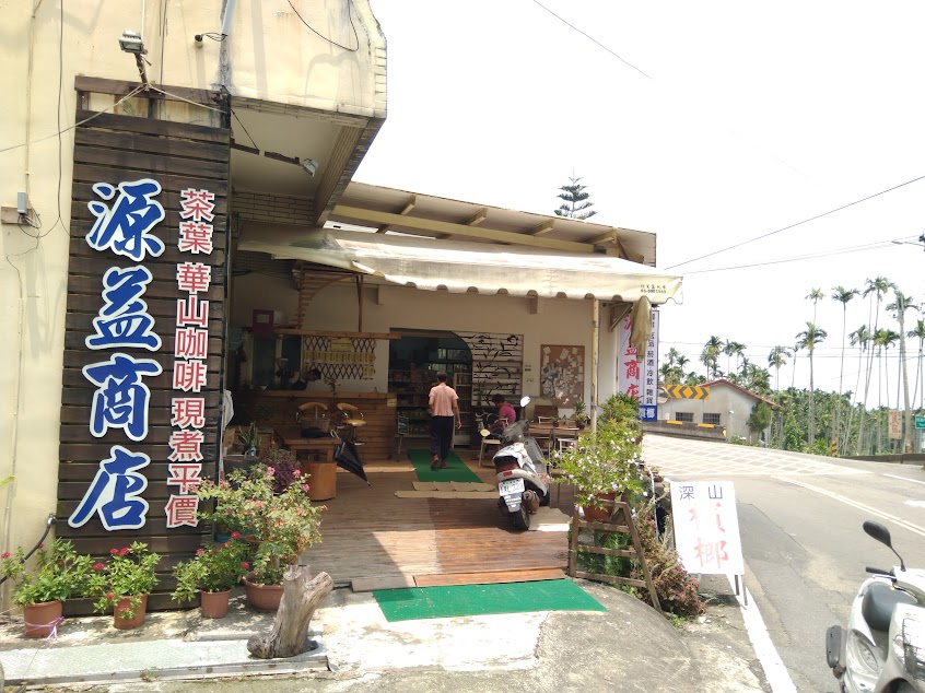 源益商店咖啡坊