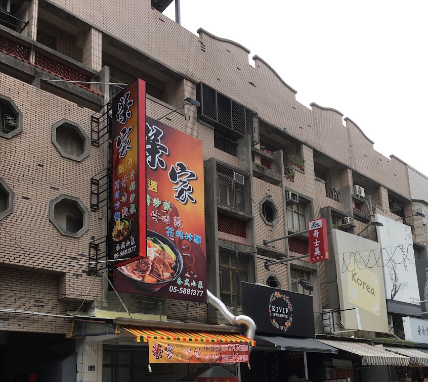 榮家甄選炒飯/牛肉麵/炒麵