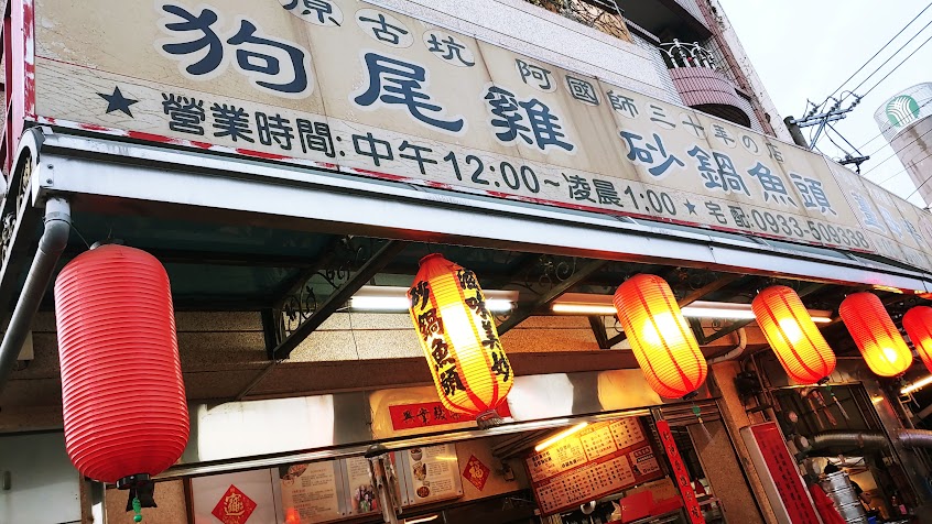 斗南阿國師燉硐蒸品薑母鴨