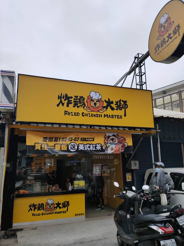 炸雞大獅 雲林麥寮店