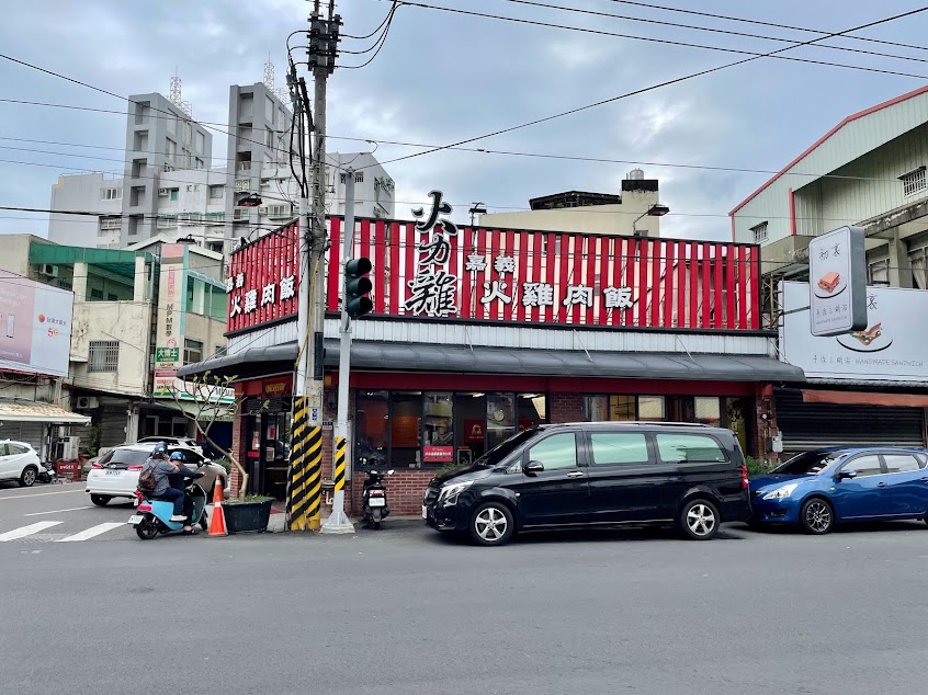 火力雞嘉義火雞肉飯 虎尾店