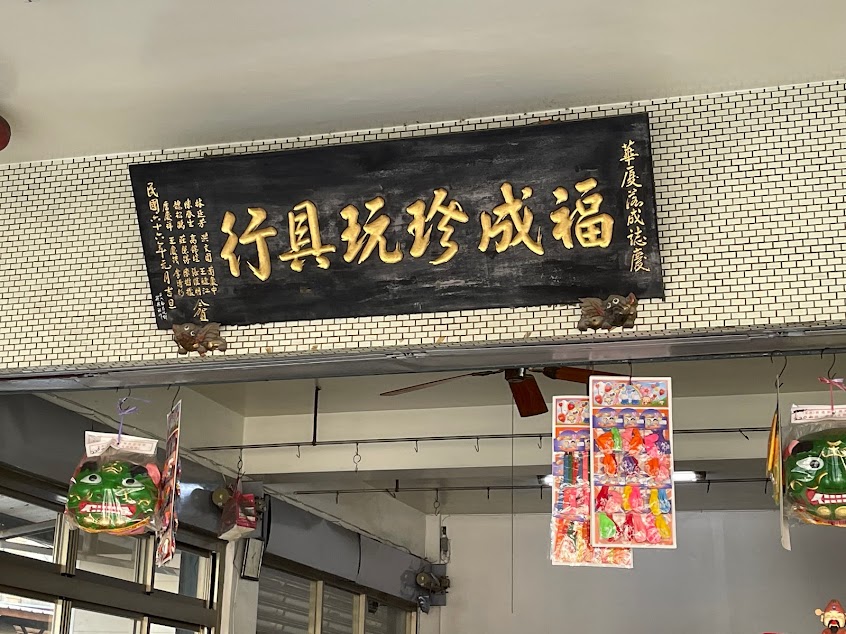 福成珍餅舖