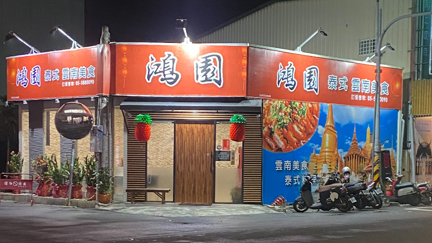 鴻園泰式雲南美食