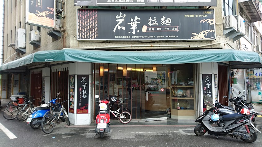 岩葉拉麵 斗南店