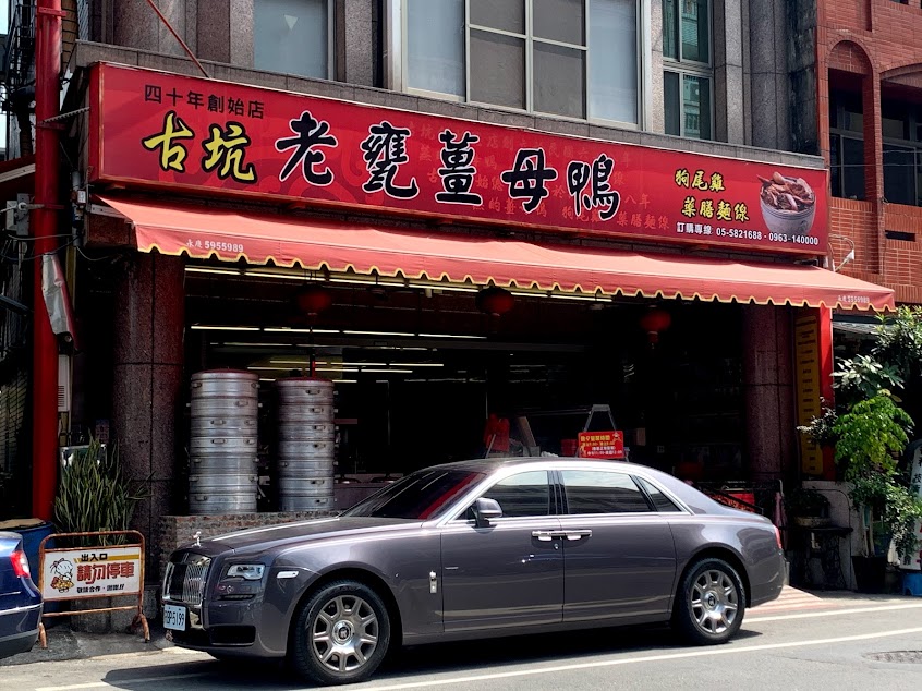 老甕薑母鴨｜狗尾雞｜創始總店｜雲林美食｜