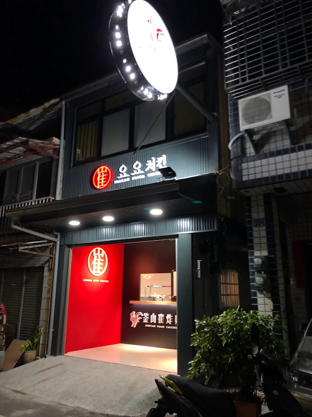 釜山崔炸雞-雲林虎尾店