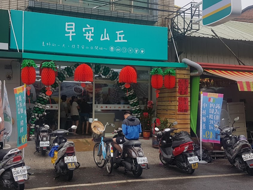 早安山丘（雲林東勢店）