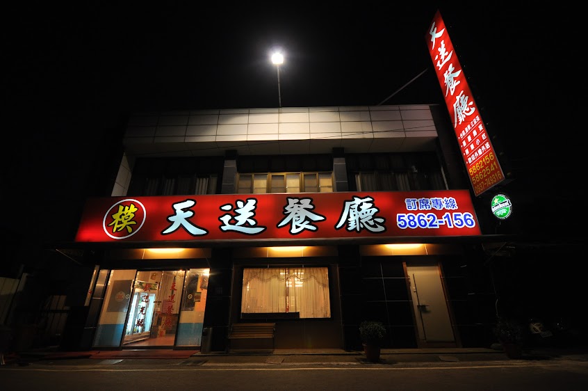 天送餐廳