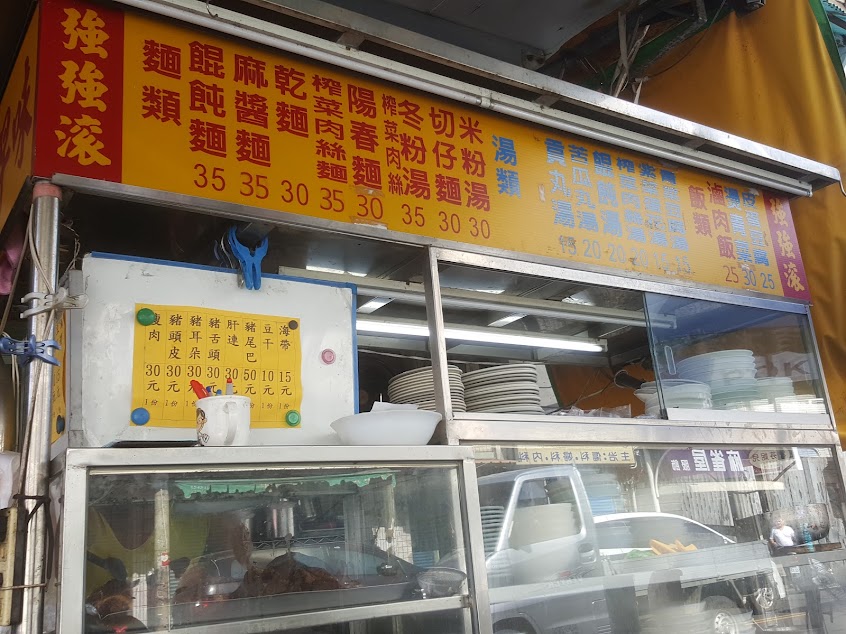 北港強強滾麵食小館