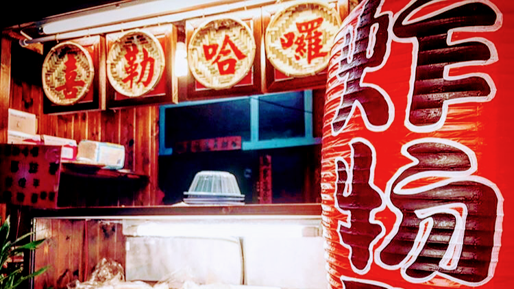 68炸物驛(喜勒哈囉)