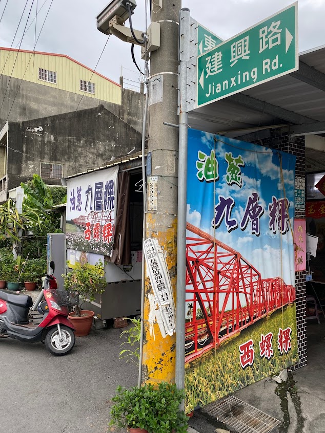 西螺粿（油蔥九層粿）