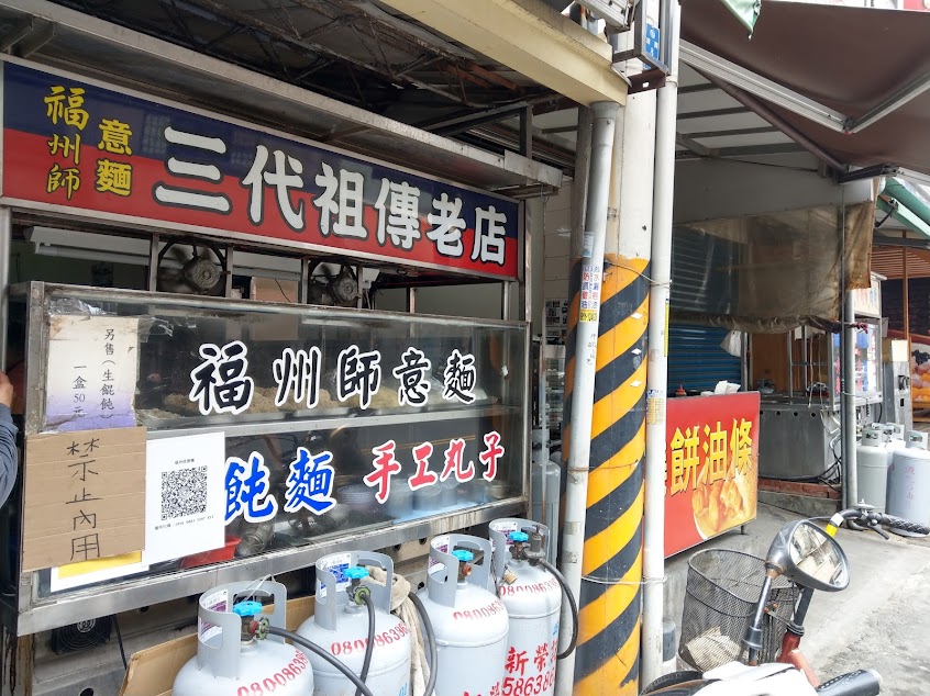 西螺福州師意麵