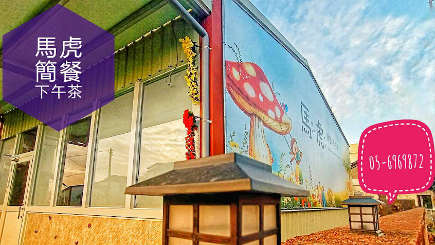 馬虎 簡餐．下午茶