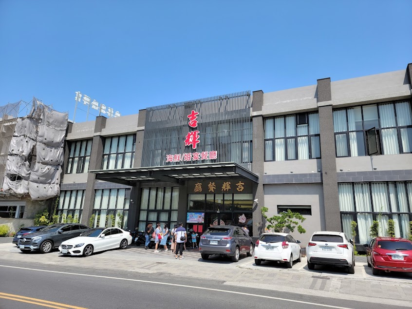 吉輝海鮮川菜館