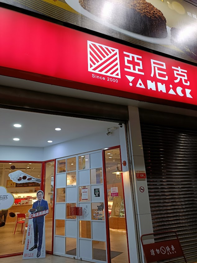 亞尼克雲林虎尾店